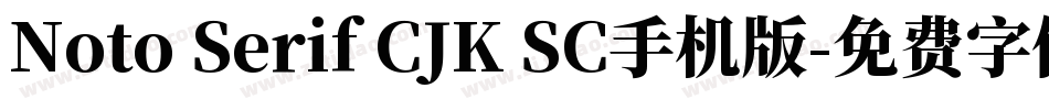 Noto Serif CJK SC手机版字体转换